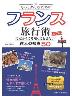 cover image of もっと楽しむためのフランス旅行術 改訂版 今だからこそ知っておきたい達人の知恵50
